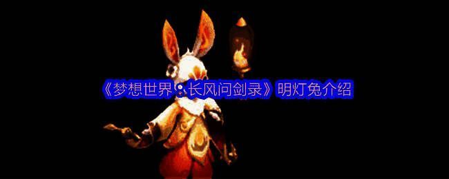 明灯兔整体形象展示，通体洁白如雪，双眼散发柔和光芒，头顶悬浮一盏古风灯笼，周身环绕温暖光晕