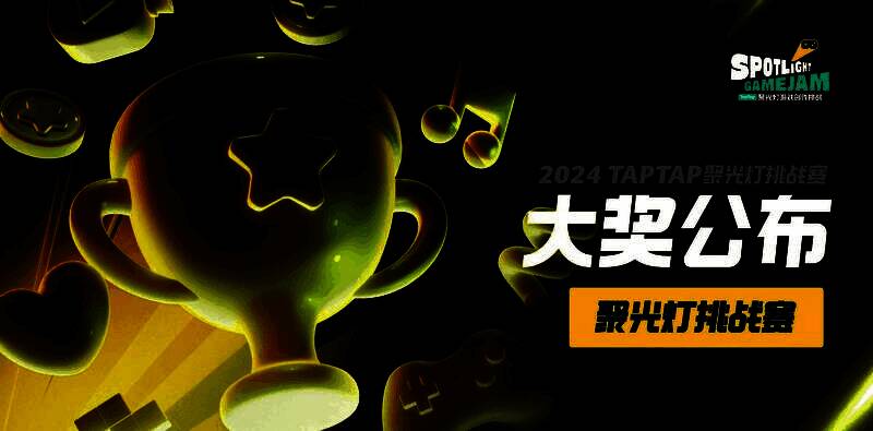 TapTap聚光灯GameJam颁奖现场灯光璀璨，舞台中央展示着参赛游戏画面