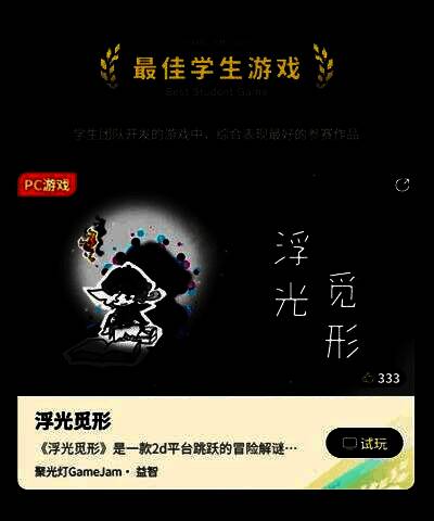 《浮光觅形》游戏画面，水墨风格角色在光影流动的庭院中穿梭解谜