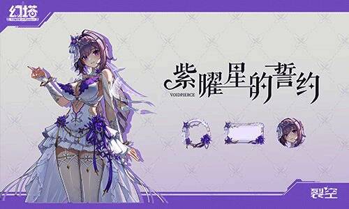 奈美西斯·裂空换上婚纱风格的「紫曜星的誓约」时装，站在星空下微笑，氛围浪漫而坚定