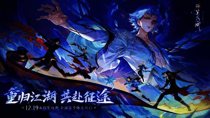 《新笑傲江湖》五周年宣传主视觉图，画面中多名经典侠客并肩而立，背景为恢弘的江湖山河，气氛热烈庄重