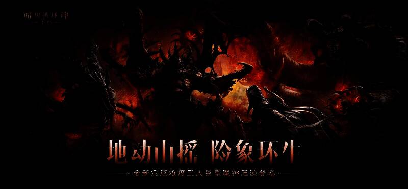 《暗黑破坏神：不朽》新版本宣传图，三位巨型魔神矗立于废墟之上，天空被血色乌云笼罩，氛围压抑而震撼