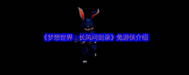 《梦想世界：长风问剑录》中兔游侠的立绘形象，身穿侠客装束的兔子手持双刃，眼神锐利，背景为江湖山林