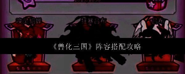 《兽化三国》游戏主界面展示，多位兽化形态的三国武将列阵待发，背景为古代战场与兽影交织的奇幻场景