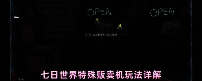 七日世界游戏中特殊贩卖机的外观展示，银灰色机械风格机体，带有发光屏幕和商品出口口，背景为收成者集市