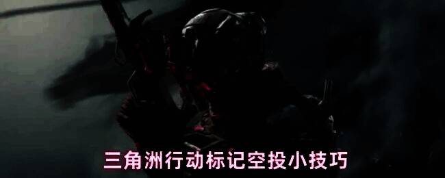 《三角洲行动》游戏中空投箱从高空缓缓降落，周围有烟雾轨迹，玩家正抬头观察