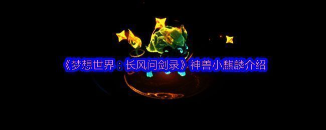 神兽小麒麟整体形象展示，通体赤红带金纹，四蹄生焰，眼神灵动威武