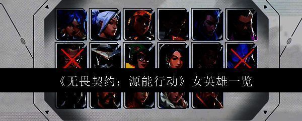 无畏契约手游中五位女英雄集体亮相的立绘画面，每位角色姿态各异，展现独特气质与战斗风格