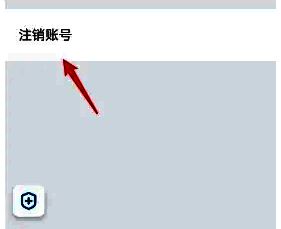 注销账号确认页面,显示注销条件说明及确认按钮
