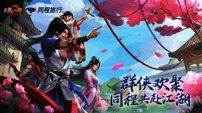 天龙八部手游与同程旅行联名卡宣传图，展示卡面设计及包含的出行福利