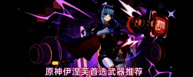 原神角色伊涅芙释放雷元素技能，周围电光闪烁，展现感电反应的视觉特效