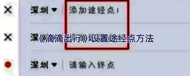 滴滴出行微信小程序界面展示，突出显示途经点设置入口