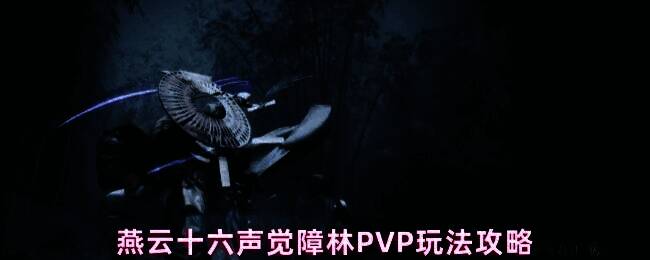 燕云十六声觉障林对战场面，多名角色激烈交战，技能特效交错