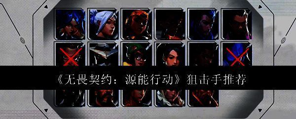 《无畏契约：源能行动》游戏界面展示狙击手角色瞄准敌人的瞬间，画面充满紧张感与战术氛围