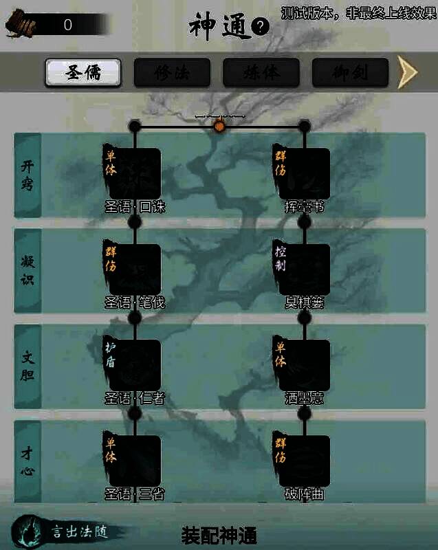 游戏界面展示儒修神通树，左侧为圣语流派图标，右侧为四艺流派技能预览
