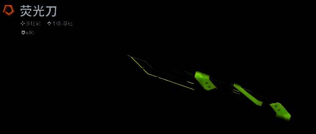 荧光刃静态展示图，刀身散发柔和荧光，色彩斑斓