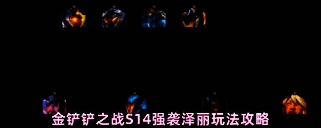 金铲铲之战S14强袭泽丽阵容展示，泽丽位于后排核心输出位，周围环绕源计划与强袭战士角色