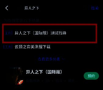 CC加速器APP界面，搜索结果中显示‘异人之下(国际服)测试招募’活动入口