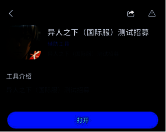 APP内点击‘打开’按钮进入申请页面，提示需开启加速服务