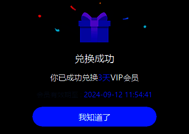 兑换成功弹窗特写，显示奖励已发放