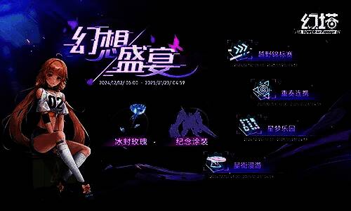 ‘幻想盛宴’活动界面展示，多个小游戏图标环绕中心舞台旋转