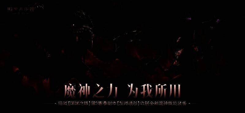 《暗黑破坏神:不朽》深渊之眼战斗场景,玩家角色在灰烬峡谷中与大量恶魔激烈交战,火焰与技能特效交织,氛围紧张压抑