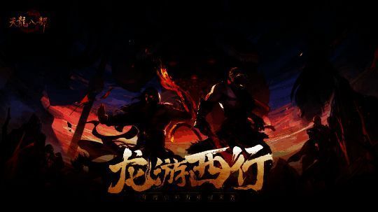 游戏内‘龙游西行’资料片界面展示，西游风格浓厚，角色穿梭于壁画世界