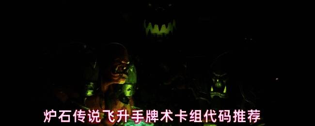 炉石传说飞升手牌术卡组展示界面，卡组以暗紫色为主色调，突出术士职业特色与飞升主题