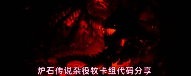 炉石传说杂役牧卡组界面展示，卡组列表清晰呈现各随从与法术配置