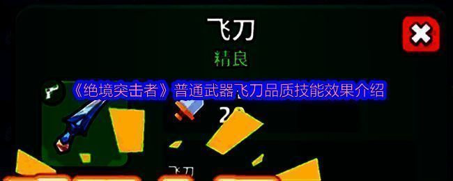 《绝境突击者》中飞刀武器的绿色品质图标展示，背景为暗黑风格武器界面，突出其基础攻击加成属性