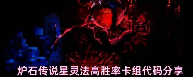 炉石传说游戏中星灵法卡组的完整界面展示，卡牌围绕法师职业展开，充满科技与魔法融合的视觉风格