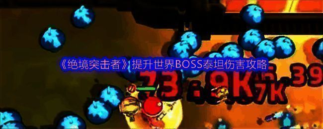 《绝境突击者》中玩家使用冰冻射线枪对抗巨型BOSS泰坦的战斗画面，场景充满未来科技感，激光特效密集
