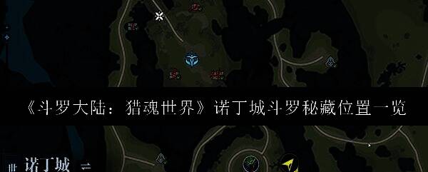 《斗罗大陆：猎魂世界》诺丁城全景地图，标注多个宝箱位置，环境包含山谷、村庄与学院建筑群