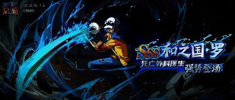 SSS级角色和之国·罗在《航海王启航》中霸气登场，身穿黑色风衣，手持手术刀，周身环绕着空间切割特效