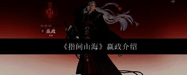 《指间山海》中嬴政角色立绘展示，身穿帝王铠甲，手持神剑，气势威严