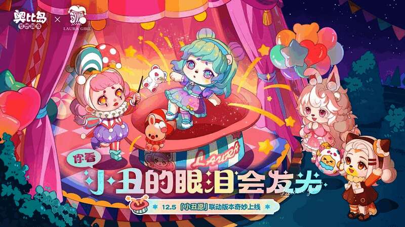 LAURA在星光璀璨的马戏团舞台上微笑亮相，周围环绕着彩色气球和欢快的小动物，背景是梦幻的夜空与绿树