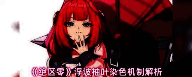 浮波柚叶释放终结技瞬间，敌人身上浮现粉色光晕，显示[甜蜜惊吓]状态激活特效