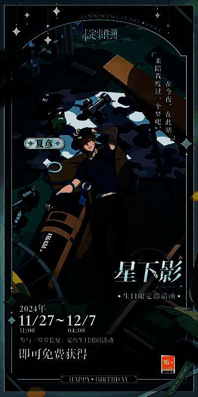 游戏内夏彦生日活动界面，背景为冬日星空下的庭院，角色身穿节日服饰微笑站立