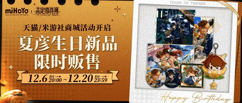 夏彦生日周边实物展示图，礼盒打开后内含徽章、色纸、明信片等精美物件