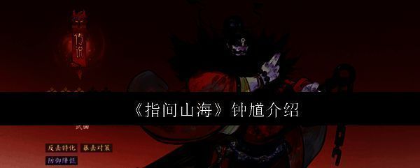 《指间山海》中钟馗角色立绘展示,身穿古风道袍,手持斩鬼剑,周身环绕符箓与灵光