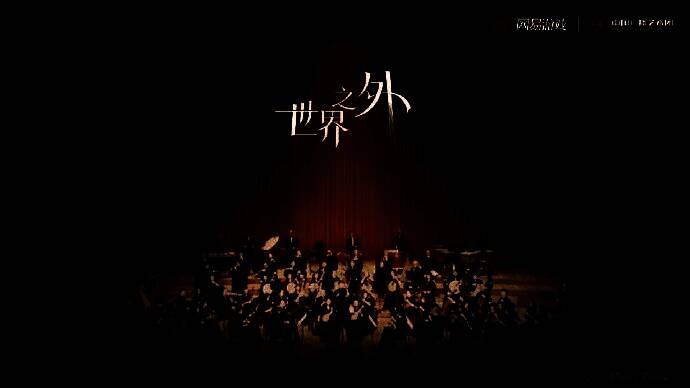 《世界之外》夏萧因生日主题视觉图，角色身着古典风格服饰，背景为流动的音符与星光交织的梦幻场景