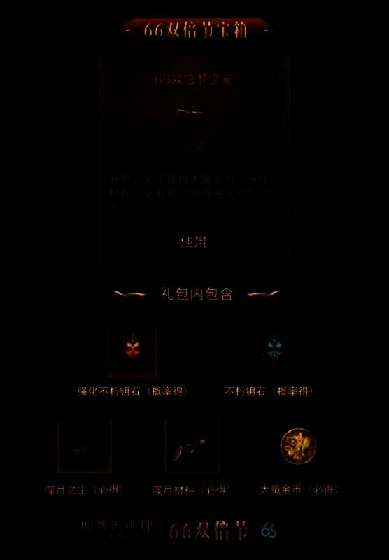 玩家打开66双倍节宝箱，金色光效爆发，界面展示奖励内容：强化不朽钥石与秘境钥匙