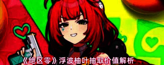 浮波柚叶角色立绘展示，身穿科技感战衣，手持能量装置，背景充满未来都市光影