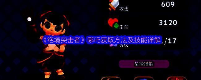 《绝境突击者》中哪吒角色立绘展示，身穿火焰战甲，脚踏风火轮，手持混天绫，气势十足