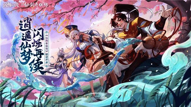 《闪烁之光》×《仙剑奇侠传》联动主视觉图，李逍遥御剑而立，背景为锁妖塔与蜀山云海交织的梦幻场景