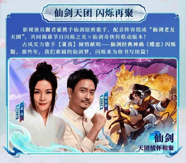 联动宣传海报，谢君豪身穿李逍遥同款服饰，手持酒壶微笑站立，背景浮现《蝶恋》歌词与仙剑经典画面