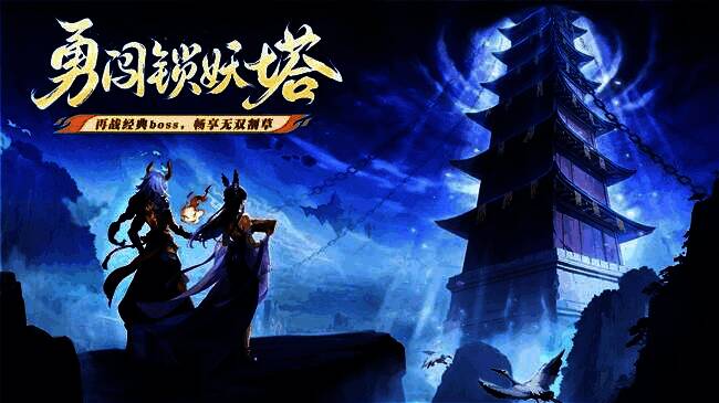 锁妖禁地战斗场景，李逍遥与队友在昏暗塔内对抗巨型BOSS‘镇狱明王’，地面布满符文阵法，空中悬浮锁链与妖气