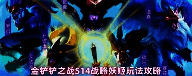 金铲铲之战S14战略妖姬阵容站位图，妖姬位于后排角落准备输出