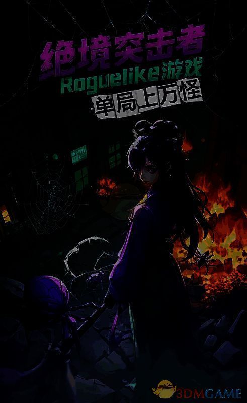 四妹释放真身技能的战斗画面，身形巨大化，八足展开，周身环绕紫色毒雾与蛛丝