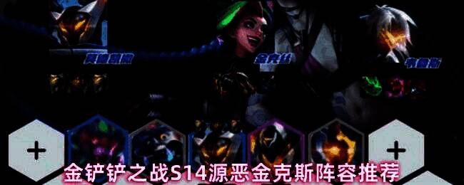 金铲铲之战S14源恶金克斯阵容站位图，金克斯位于后排角落输出，莫德凯撒前排抗伤，整体呈扇形分布